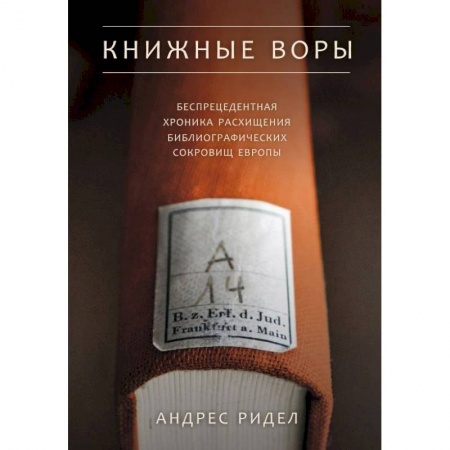 История зарубежного искусства, книга Книжные воры. Беспрецедентная хроника расхищения библиографических сокровищ Европы купить по низкой цене
