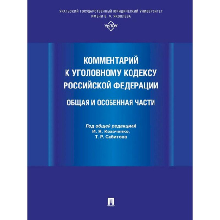 Уголовное и уголовно-процессуальное право, книга Комментарий к Уголовному кодексу РФ. Общая и особенная часть купить по низкой цене