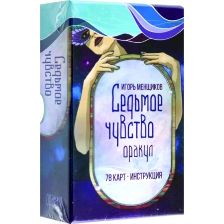 Гадание по картам Таро, книга Седьмое чувство купить по низкой цене