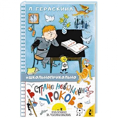 Сказки отечественных писателей, книга В стране невыученных уроков купить по низкой цене