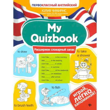 Детям. Школьникам. Студентам, книга My Quizbook. Расширяем словарный запас купить по низкой цене