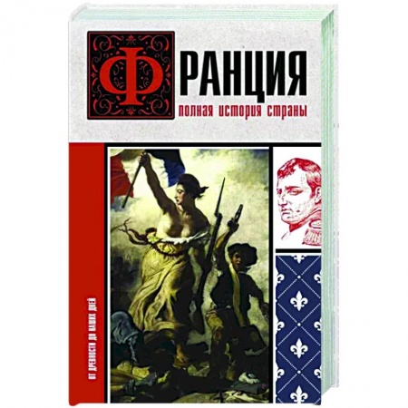 Франция, книга Франция. Полная история страны купить по низкой цене