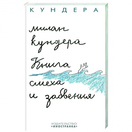 Зарубежная современная проза, книга Книга смеха и забвения купить по низкой цене