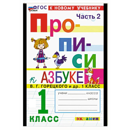 Письмо, мелкая моторика, книга Прописи. 1 класс. К учебнику Горецкого. Часть 2 купить по низкой цене