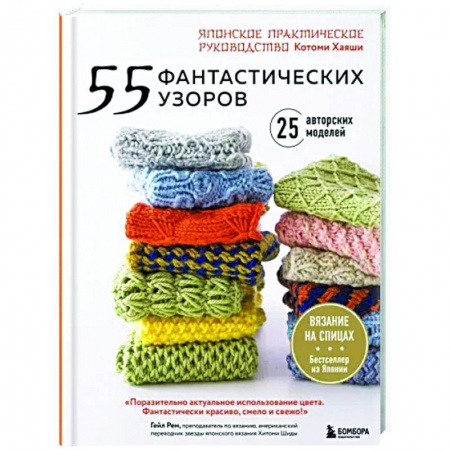 Вязание, книга 55 фантастических узоров. Японское практическое руководство Котоми Хаяши купить по низкой цене
