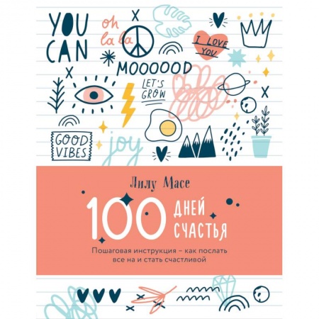 Психология, книга 100 дней счастья. Пошаговая инструкция - как послать все на и стать счастливой купить по низкой цене