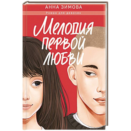 Романтическая проза, книга Мелодия первой любви купить по низкой цене