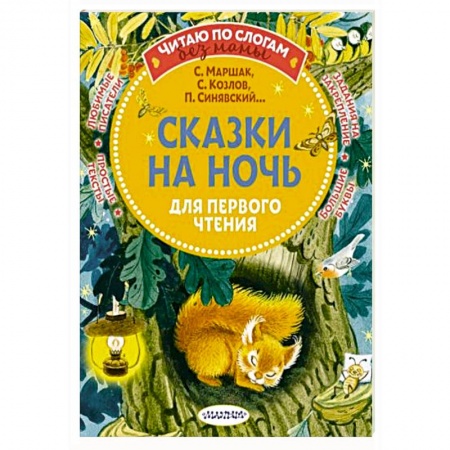 Книги для дошкольников (4-6 лет), книга Сказки на ночь для первого чтения купить по низкой цене