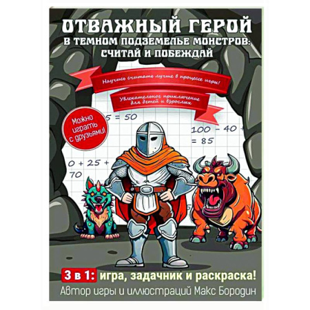 Прочие книжки-игрушки, книга Отважный герой в темном подземелье монстров: считай и побеждай купить по низкой цене