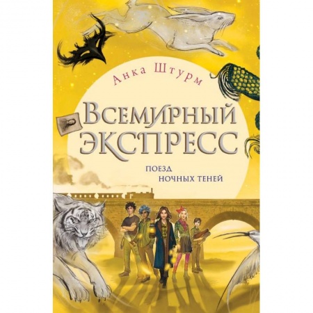 Мистика. Фантастика. Фэнтези, книга Всемирный экспресс. Поезд ночных теней купить по низкой цене