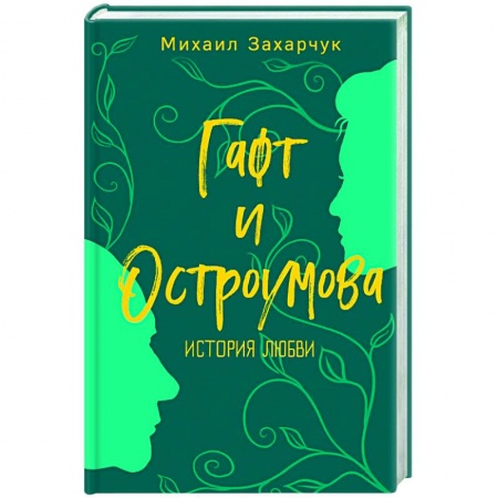 Публицистика, книга Гафт и Остроумова. История любви купить по низкой цене