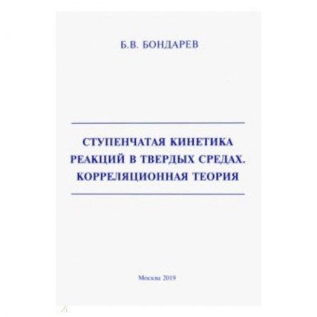Астрономия, книга Ступенчатая кинетика реакций в твердых средах. Корреляционная теория купить по низкой цене