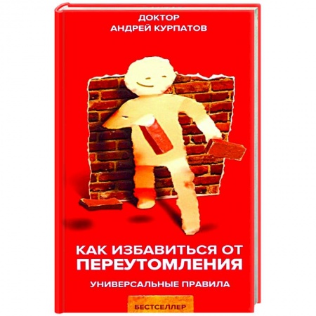 Физиотерапия, книга Как избавиться от переутомления купить по низкой цене