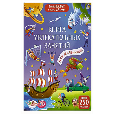 Книжки с наклейками, книга Книга увлекательных занятий для мальчиков купить по низкой цене