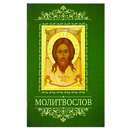Богослужебные издания, книга Молитвослов с тропарями двунадесятым праздникам купить по низкой цене