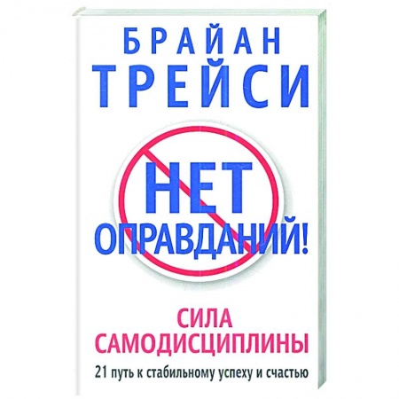 Психология, книга Нет оправданий! купить по низкой цене