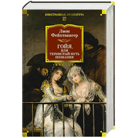 Зарубежная классика, книга Гойя, или Тернистый путь познания купить по низкой цене
