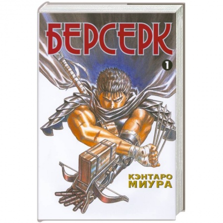 Книги, книга Берсерк. Книга 1 купить по низкой цене