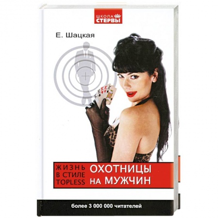 Книги, книга Охотницы на мужчин. Жизнь в стиле тopless купить по низкой цене