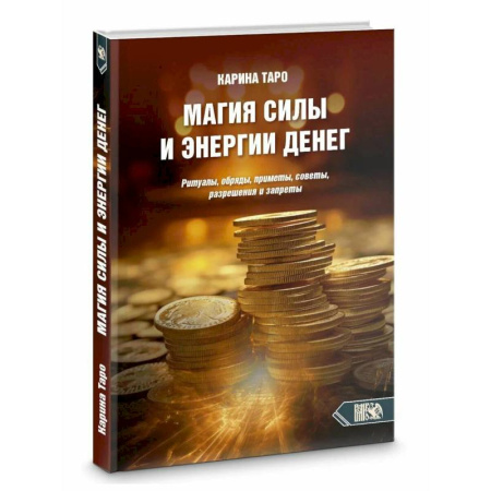 Колдовство. Практическая магия, книга Магия силы и энергии денег купить по низкой цене