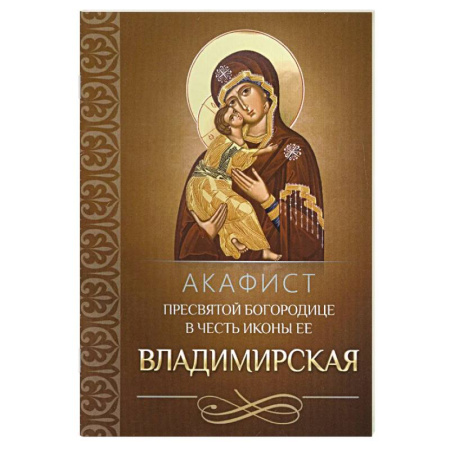 Молитвословы, акафисты, каноны, книга Акафист Пресвятой Богородице в честь иконы Ее Владимирская купить по низкой цене