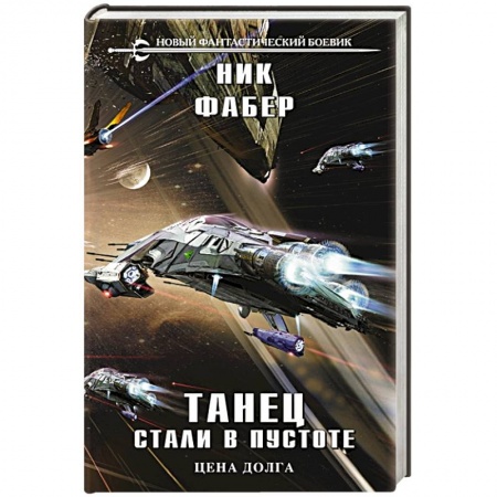 Зарубежная фантастика, книга Танец стали в пустоте. Том 2 купить по низкой цене