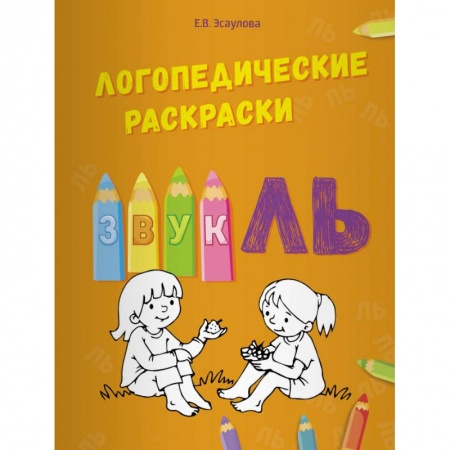 Логопедия, книга Логопедические раскраски. Звук ЛЬ купить по низкой цене
