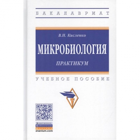 Другие виды специальной медицины, книга Микробиология. Практикум. Учебное пособие купить по низкой цене