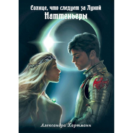 Русское фэнтези, книга Солнце, что следует за Луной. Наттеньеры купить по низкой цене