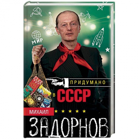 Мемуары, биографии деятелей культуры, искусства, книга Придумано в СССР купить по низкой цене