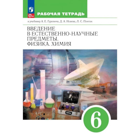 Химия, книга Введение в естественно-научные предметы. Физика. Химия. 6 класс. Рабочая тетрадь купить по низкой цене