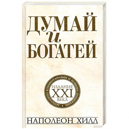 Практическая психология, книга Думай и богатей. Издание XXI века купить по низкой цене