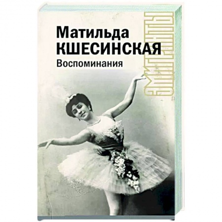 Мемуары, биографии деятелей культуры, искусства, книга Воспоминания купить по низкой цене