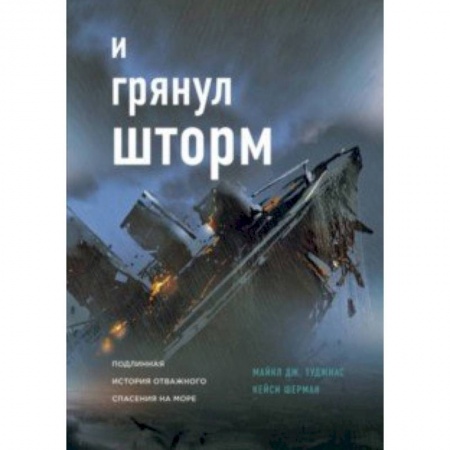 Зарубежная современная проза, книга И грянул шторм купить по низкой цене