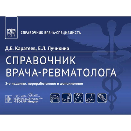 Другие виды специальной медицины, книга Справочник врача-ревматолога купить по низкой цене