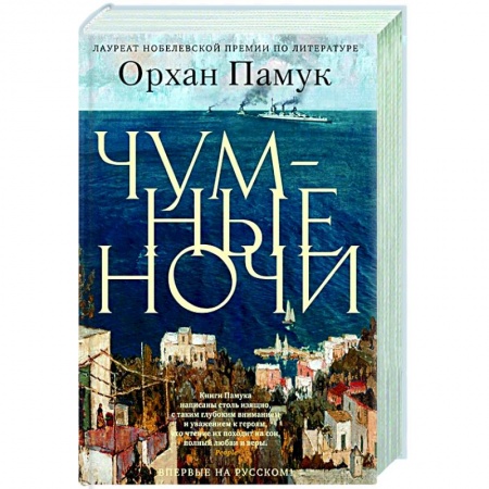 Зарубежная современная проза, книга Чумные ночи купить по низкой цене