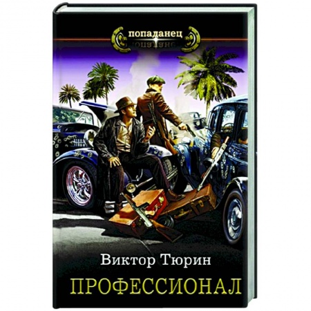 Русская фантастика, книга Профессионал купить по низкой цене