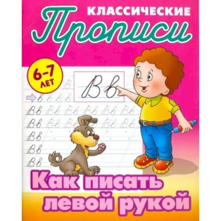 Письмо, мелкая моторика, книга Как писать левой рукой купить по низкой цене