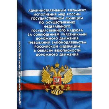 Нормативные правовые акты, книга Административный регламент исполнения МВД РФ купить по низкой цене