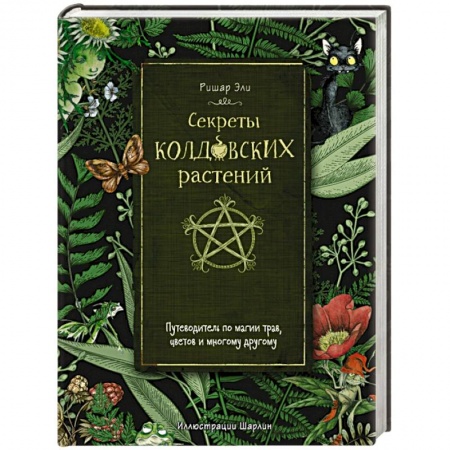 Колдовство. Практическая магия, книга Секреты колдовских растений купить по низкой цене