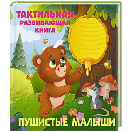 Животный и растительный мир, книга Пушистые малыши. Тактильная развивающая книга купить по низкой цене