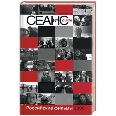 Книги, книга Сеанс guide: Российские фильмы 2006 года купить по низкой цене
