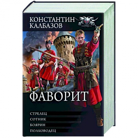 Боевая фантастика, книга Фаворит купить по низкой цене
