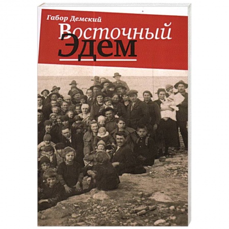 Историография. Общие работы, книга Восточный Эдем купить по низкой цене
