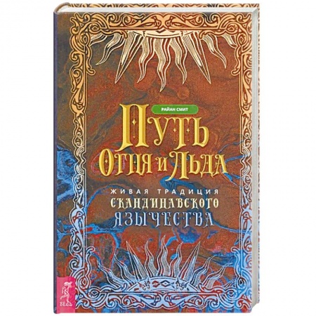 Эзотерика. Оккультизм, книга Путь огня и льда. Живая традиция скандинавского язычества купить по низкой цене