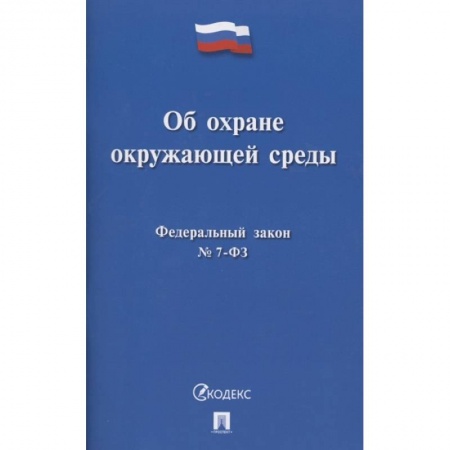 Земельное и экологическое право, книга Об охране окружающей среды. Федеральный закон № 7-ФЗ купить по низкой цене