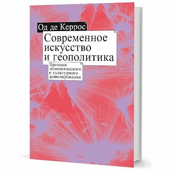 Современное искусство и геополитика: Хроники экономического и культурного доминирования Современное искусство и геополитика: Хроники экономического и культурного доминирования