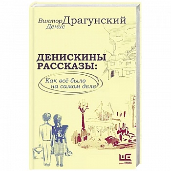 Денискины рассказы: как всё было на самом деле Денискины рассказы: как всё было на самом деле