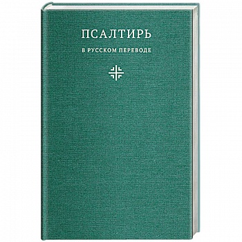 Псалтирь в русском переводе иеромонаха Амвросия