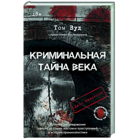 Криминал, книга Криминальная тайна века. Дело Ракстона: хроника расследования одного из самых жестоких преступлений в истории криминалистики купить по низкой цене